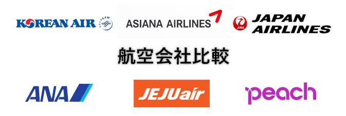 日韓の各航空会社の国際線の手荷物運賃とサイズ 重量制限一覧表 日韓区間 飛行機