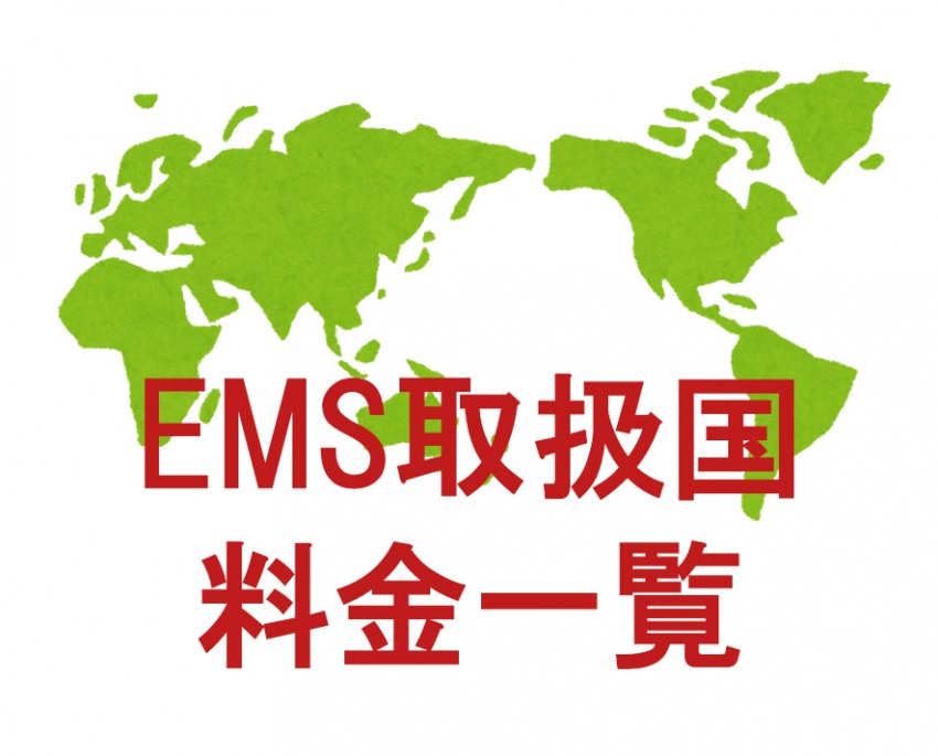 【EMS取扱国と料金一覧】EMSが送れる国は？料金はいくら？
