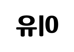 KPOP Everglow(에버글로우、エバーグロー) 이유 (イユ) コンサート用　応援ボード・うちわ　韓国語/ハングル文字型紙 左右反転