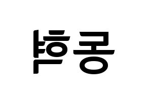 KPOP NCT(엔씨티、エヌシーティー) 해찬 (ヘチャン) k-pop アイドル名前 ファンサボード 型紙 左右反転