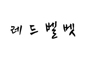 KPOP歌手 Red Velvet(레드벨벳、レッド・ベルベット) 応援ボード型紙、うちわ型紙　韓国語/ハングル文字 通常