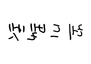 KPOP Red Velvet(레드벨벳、レッド・ベルベット) k-pop ボード ハングル表記 言葉 左右反転