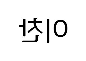 KPOP SEVENTEEN(세븐틴、セブンティーン) 디노 (ディノ) プリント用応援ボード型紙、うちわ型紙　韓国語/ハングル文字型紙 左右反転