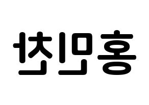 KPOP VERIVERY(베리베리、ベリーベリー) 민찬 (ホン・ミンチャン, ミンチャン) k-pop アイドル名前　ボード 言葉 左右反転