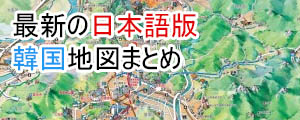 2022年度最新日本語版韓国観光地図