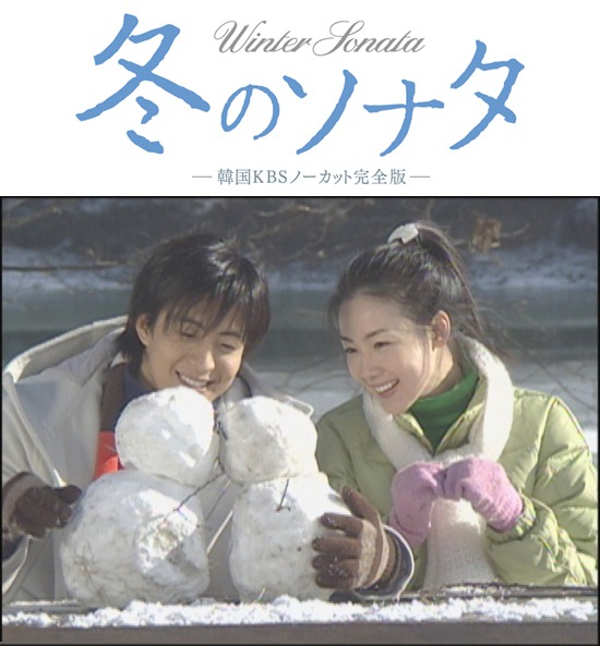 日本で韓国ドラマの人気に火を付けたドラマ「冬のソナタ」