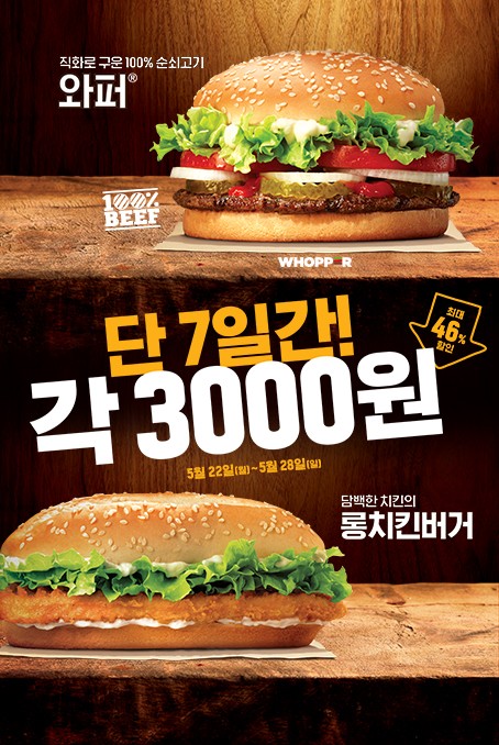 　7日間ワッパーとロングチキンバーガーが3,000ウォン(約300円)！