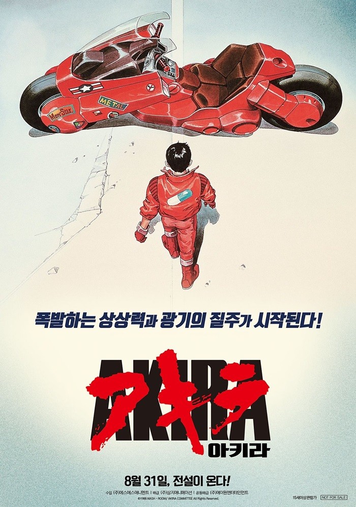 「8月31日、伝説が返って来る！」と書かれているアニメーション「アキラ」の再上映ポスター