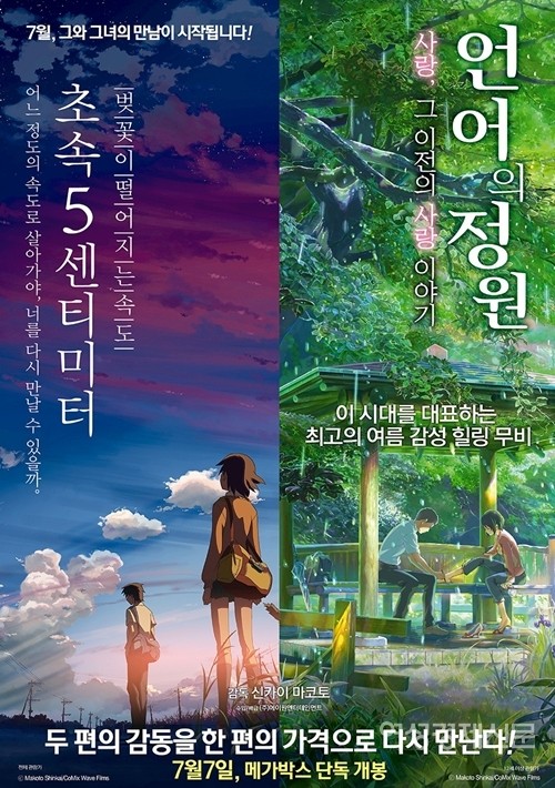 韓国で「君の名は」の成功以後、再注目された「新海誠」監督のアニメーション「言の葉の庭」、「秒速 5 cm」が同時再上映