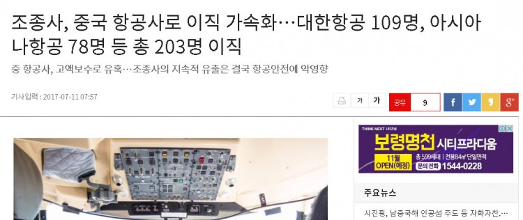 「大韓航空109名、アシアナ航空78名など総203名が転職」<br />韓国の旅客機パイロットの中国へ転職加速化についての新聞記事