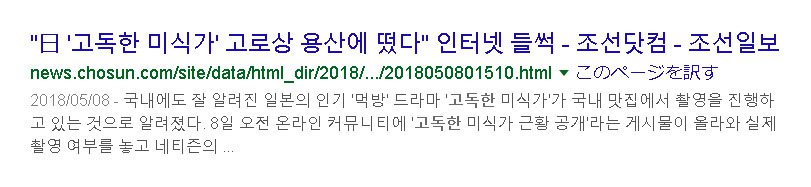 朝鮮日報（韓国の有力日刊紙）に紹介された「孤独のグルメ、五郎さん龍山に現る」