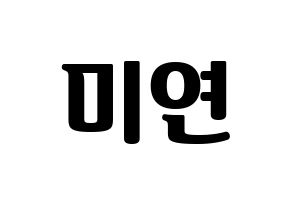 KPOP (G)I-DLE((여자)아이들、(ヨジャ)アイドゥル) 미연 (ミヨン) コンサート用　応援ボード・うちわ　韓国語/ハングル文字型紙 通常