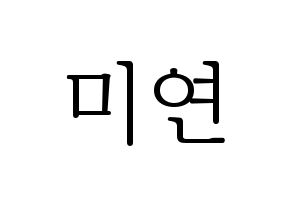 KPOP (G)I-DLE((여자)아이들、(ヨジャ)アイドゥル) 미연 (ミヨン) 応援ボード・うちわ　韓国語/ハングル文字型紙 通常