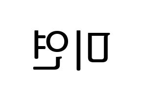 KPOP (G)I-DLE((여자)아이들、(ヨジャ)アイドゥル) 미연 (ミヨン) プリント用応援ボード型紙、うちわ型紙　韓国語/ハングル文字型紙 左右反転
