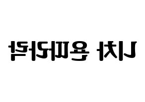 KPOP (G)I-DLE((여자)아이들、(ヨジャ)アイドゥル) 민니 (ミンニ) コンサート用　応援ボード・うちわ　韓国語/ハングル文字型紙 左右反転