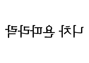 KPOP (G)I-DLE((여자)아이들、(ヨジャ)アイドゥル) 민니 (ミンニ) プリント用応援ボード型紙、うちわ型紙　韓国語/ハングル文字型紙 左右反転