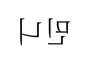KPOP (G)I-DLE((여자)아이들、(ヨジャ)アイドゥル) 민니 (ミンニ) 応援ボード・うちわ　韓国語/ハングル文字型紙 左右反転