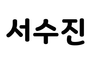KPOP (G)I-DLE((여자)아이들、(ヨジャ)アイドゥル) 수진 (スジン) 応援ボード・うちわ　韓国語/ハングル文字型紙 通常
