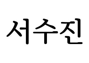 KPOP (G)I-DLE((여자)아이들、(ヨジャ)アイドゥル) 수진 (スジン) プリント用応援ボード型紙、うちわ型紙　韓国語/ハングル文字型紙 通常