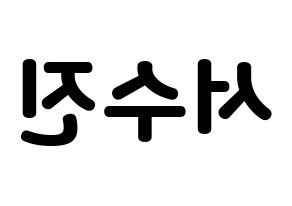 KPOP (G)I-DLE((여자)아이들、(ヨジャ)アイドゥル) 수진 (スジン) 応援ボード・うちわ　韓国語/ハングル文字型紙 左右反転