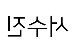 KPOP (G)I-DLE((여자)아이들、(ヨジャ)アイドゥル) 수진 (スジン) プリント用応援ボード型紙、うちわ型紙　韓国語/ハングル文字型紙 左右反転