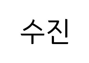KPOP (G)I-DLE((여자)아이들、(ヨジャ)アイドゥル) 수진 (スジン) コンサート用　応援ボード・うちわ　韓国語/ハングル文字型紙 通常