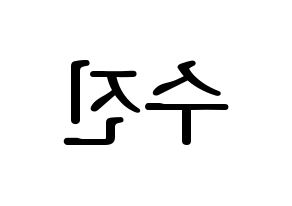 KPOP (G)I-DLE((여자)아이들、(ヨジャ)アイドゥル) 수진 (スジン) プリント用応援ボード型紙、うちわ型紙　韓国語/ハングル文字型紙 左右反転