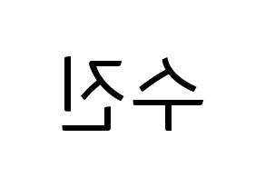 KPOP (G)I-DLE((여자)아이들、(ヨジャ)アイドゥル) 수진 (スジン) コンサート用　応援ボード・うちわ　韓国語/ハングル文字型紙 左右反転