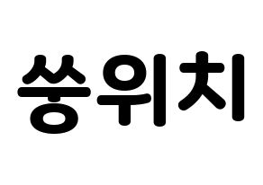 KPOP (G)I-DLE((여자)아이들、(ヨジャ)アイドゥル) 우기 (ウギ) 応援ボード・うちわ　韓国語/ハングル文字型紙 通常