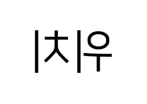 KPOP (G)I-DLE((여자)아이들、(ヨジャ)アイドゥル) 우기 (ウギ) プリント用応援ボード型紙、うちわ型紙　韓国語/ハングル文字型紙 左右反転