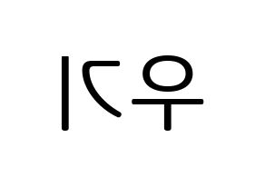 KPOP (G)I-DLE((여자)아이들、(ヨジャ)アイドゥル) 우기 (ウギ) プリント用応援ボード型紙、うちわ型紙　韓国語/ハングル文字型紙 左右反転