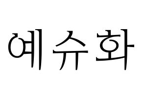 KPOP (G)I-DLE((여자)아이들、(ヨジャ)アイドゥル) 슈화 (シュファ) 応援ボード・うちわ　韓国語/ハングル文字型紙 通常