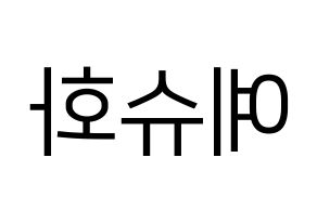 KPOP (G)I-DLE((여자)아이들、(ヨジャ)アイドゥル) 슈화 (シュファ) プリント用応援ボード型紙、うちわ型紙　韓国語/ハングル文字型紙 左右反転