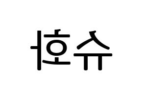 KPOP (G)I-DLE((여자)아이들、(ヨジャ)アイドゥル) 슈화 (シュファ) プリント用応援ボード型紙、うちわ型紙　韓国語/ハングル文字型紙 左右反転