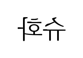 KPOP (G)I-DLE((여자)아이들、(ヨジャ)アイドゥル) 슈화 (シュファ) 応援ボード・うちわ　韓国語/ハングル文字型紙 左右反転