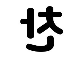 KPOP A.C.E(에이스、エース) 찬 (チャン) 応援ボード・うちわ　韓国語/ハングル文字型紙 左右反転