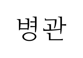 KPOP A.C.E(에이스、エース) 김병관 (キム・ビョングァン) 応援ボード・うちわ　韓国語/ハングル文字型紙 通常
