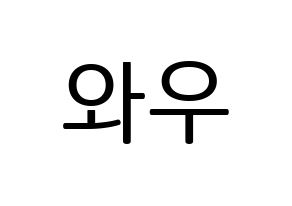 KPOP A.C.E(에이스、エース) 와우 (ワウ) プリント用応援ボード型紙、うちわ型紙　韓国語/ハングル文字型紙 通常