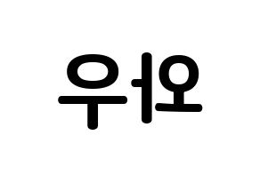 KPOP A.C.E(에이스、エース) 와우 (キム・セユン, ワウ) k-pop アイドル名前　ボード 言葉 左右反転