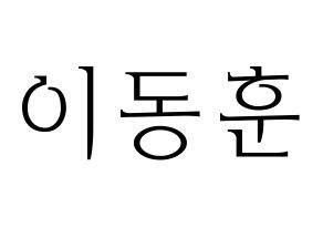 KPOP A.C.E(에이스、エース) 동훈 (ドンフン) 応援ボード・うちわ　韓国語/ハングル文字型紙 通常
