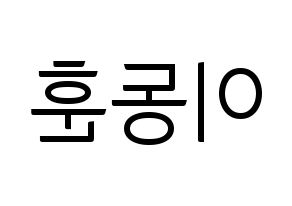 KPOP A.C.E(에이스、エース) 동훈 (ドンフン) コンサート用　応援ボード・うちわ　韓国語/ハングル文字型紙 左右反転