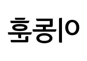 KPOP A.C.E(에이스、エース) 동훈 (ドンフン) k-pop アイドル名前 ファンサボード 型紙 左右反転