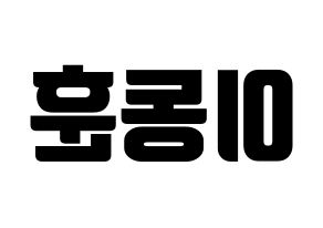 KPOP A.C.E(에이스、エース) 동훈 (ドンフン) コンサート用　応援ボード・うちわ　韓国語/ハングル文字型紙 左右反転