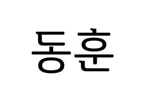 KPOP A.C.E(에이스、エース) 동훈 (ドンフン) プリント用応援ボード型紙、うちわ型紙　韓国語/ハングル文字型紙 通常