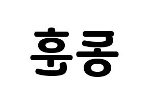 KPOP A.C.E(에이스、エース) 동훈 (ドンフン) 応援ボード・うちわ　韓国語/ハングル文字型紙 左右反転