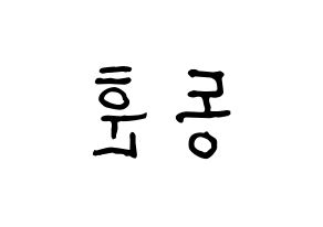 KPOP A.C.E(에이스、エース) 동훈 (ドンフン) k-pop アイドル名前 ファンサボード 型紙 左右反転
