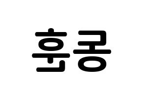 KPOP A.C.E(에이스、エース) 동훈 (イ・ドンフン, ドンフン) k-pop アイドル名前　ボード 言葉 左右反転