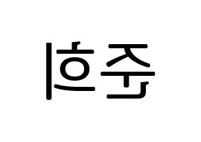 KPOP A.C.E(에이스、エース) 준 (ジュン) プリント用応援ボード型紙、うちわ型紙　韓国語/ハングル文字型紙 左右反転