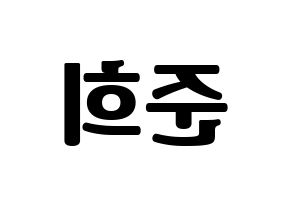 KPOP A.C.E(에이스、エース) 준 (ジュン) コンサート用　応援ボード・うちわ　韓国語/ハングル文字型紙 左右反転