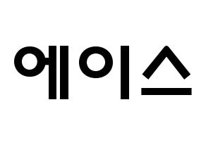KPOP歌手 A.C.E(에이스、エース) 応援ボード型紙、うちわ型紙　韓国語/ハングル文字 通常